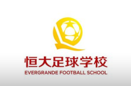 恒大足球?qū)W校 恒大足球?qū)W校